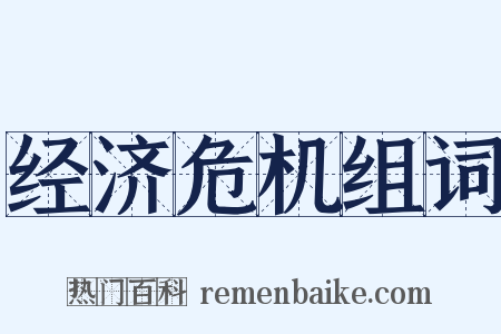 经济危机组词是什么意思的图片